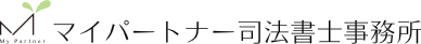 マイパートナー司法総合事務所