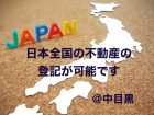 日本全国の不動産の登記ができます。