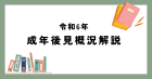令和6年「成年後見概況」を解説しました