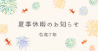 令和7年夏季休暇のお知らせ